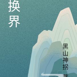换界