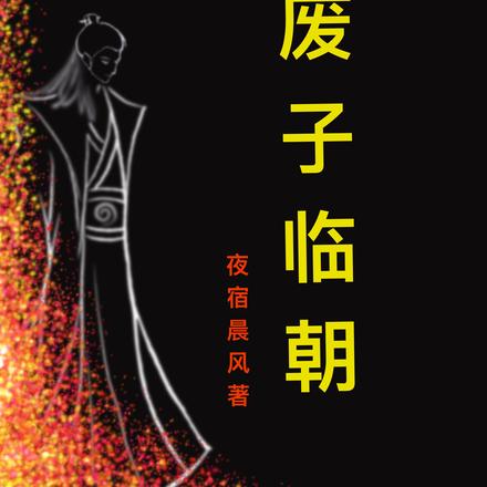 废子临朝