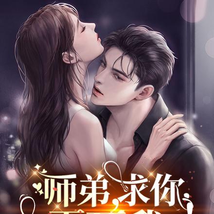 师弟，求你，弄死我！ By{author}