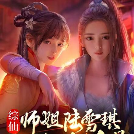 综仙：师姐陆雪琪，收徒花千骨