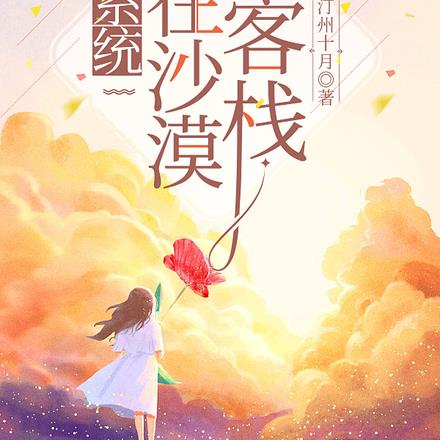 系统：我在沙漠开客栈