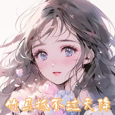 竹马抵不过天降,我走你哭什么