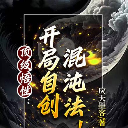 顶级悟性：开局自创混沌法！全本阅读