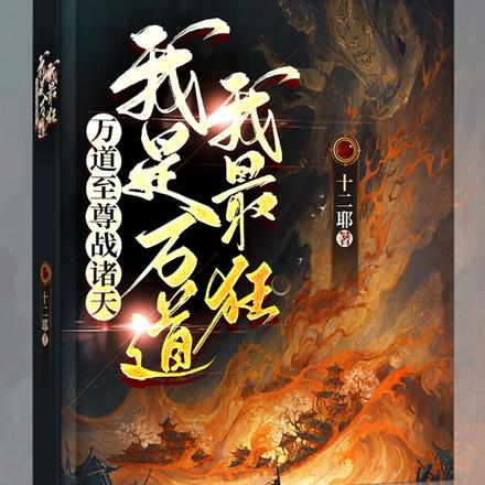 万道至尊战诸天:我是万道我最狂