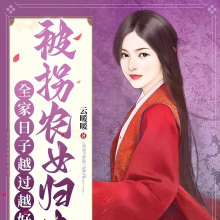 被拐农女归来,全家日子越过越好