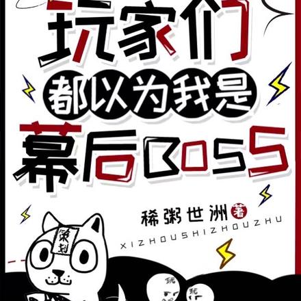 玩家们都以为我是幕后bossBy{author}