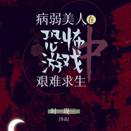 病弱美人在恐怖游戏艰难求生 By{author}