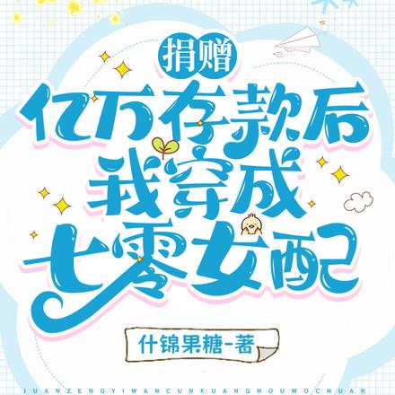 捐赠亿万存款后,我穿成七零女配