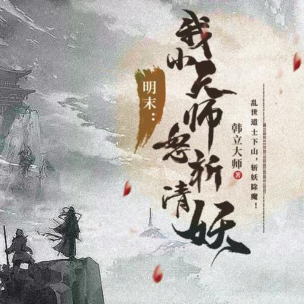 明末，我小天师怒斩清妖！