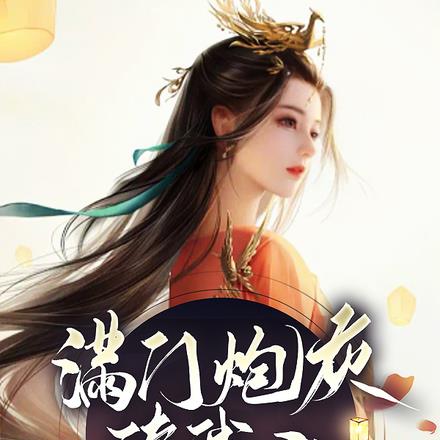满门炮灰读我心,谁懂啊,杀疯了