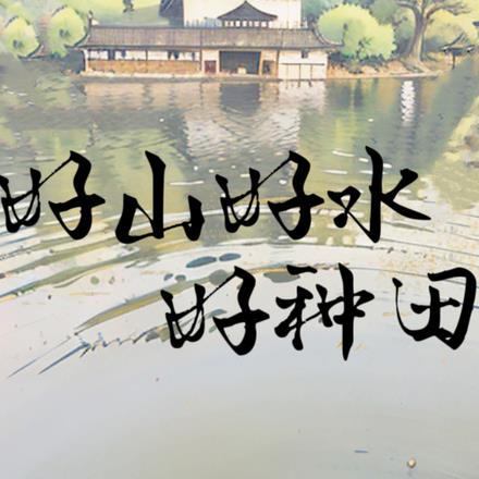 好山好水好种田
