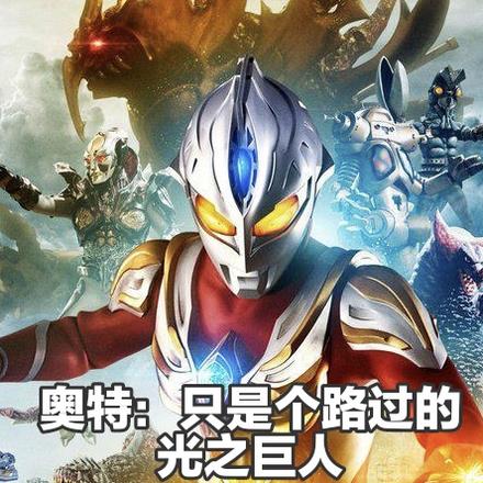 奥特:只是个路过的光之巨人
