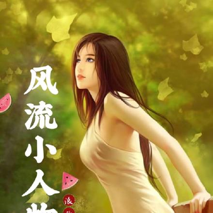 风流小人物