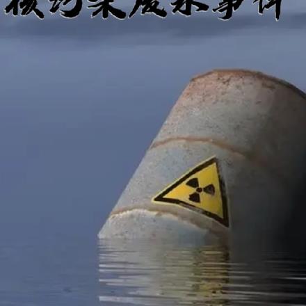 日本核污染废水排海事件