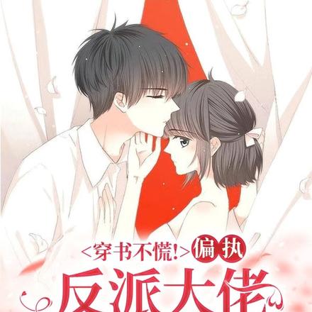 穿书不慌!偏执反派大佬疼你发疯