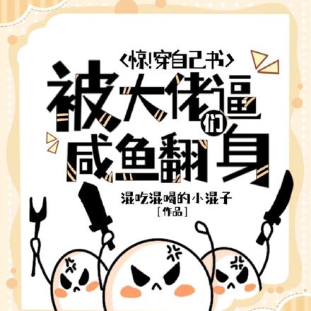 惊!穿自己书被大佬们逼咸鱼翻身