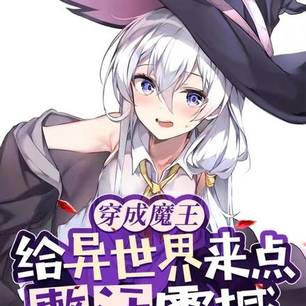 穿成魔王,给异世界来点整活震撼