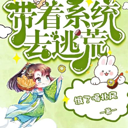 穿越极品小姑,带着系统去逃荒
