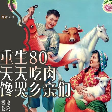 重生80，天天吃肉，馋哭乡亲们