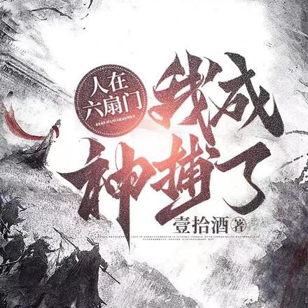 人在六扇门,我成神捕了?