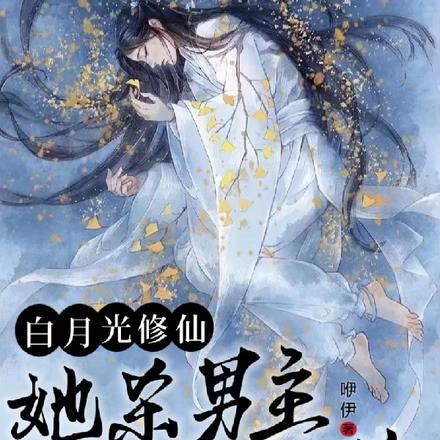 白月光修仙:她杀男主证无情道