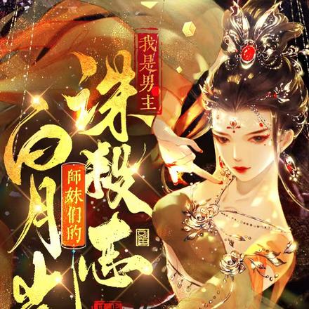 我是男主诛杀志,师妹们的白月光
