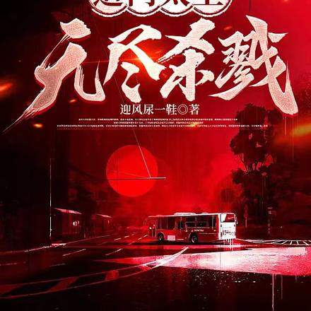 道门太上:无尽杀戮