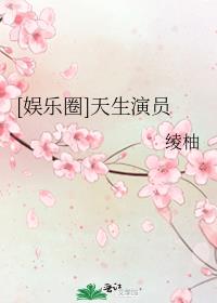 [娱乐圈]天生演员