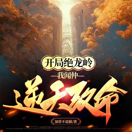 开局绝龙岭,我闻仲逆天改命