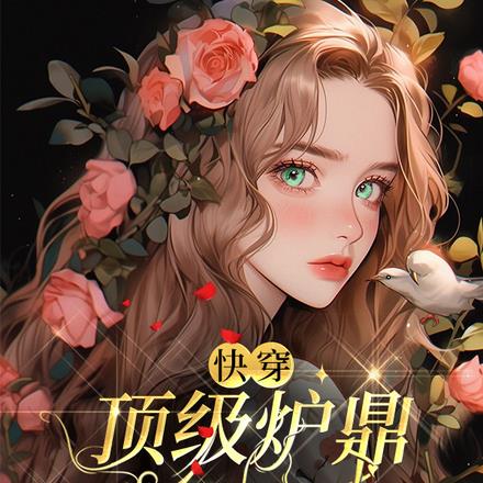 快穿：极品炉鼎重生了By{author}