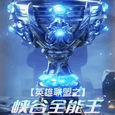 英雄联盟之峡谷全能王
