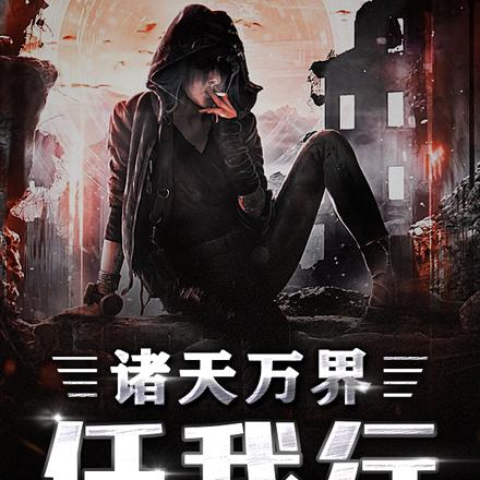 诸天万界任我行