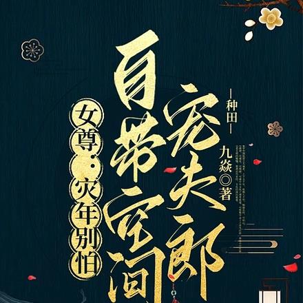 女尊：灾年别怕，自带空间宠夫郎