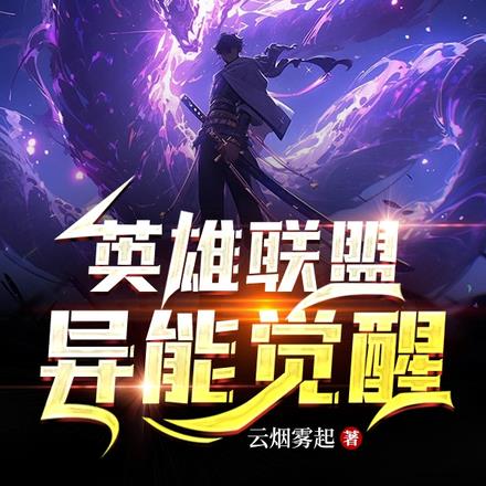 英雄联盟:异能觉醒