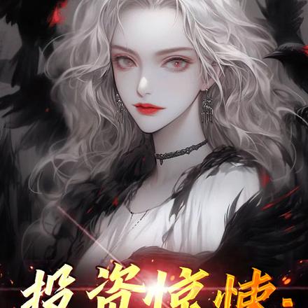 投资惊悚:夫人,请正经交租