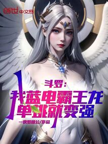 斗罗:我蓝电霸王龙,单挑就变强
