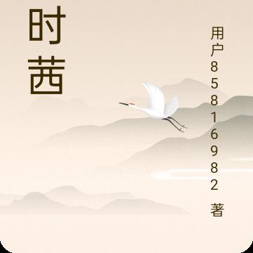 季时茜全本阅读