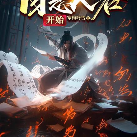 诸天仙武:自恶人谷开始