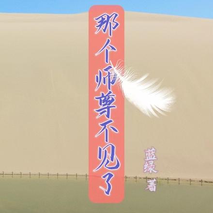 那个师尊不见了