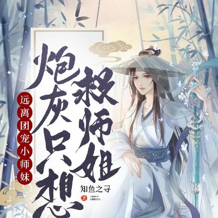 远离团宠小师妹,炮灰只想救师姐