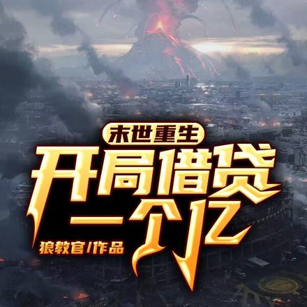 末世重生:开局借贷一个亿