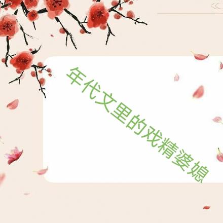 年代文里的戏精婆媳