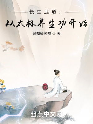长生武道:从太极养生功开始