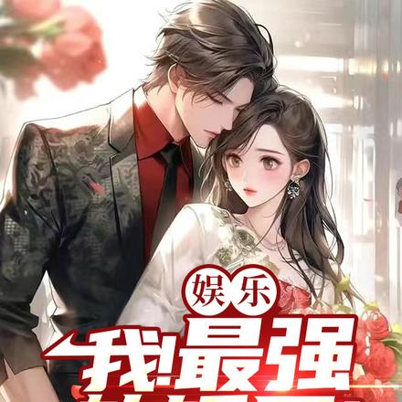 娱乐:我!最强软饭男!