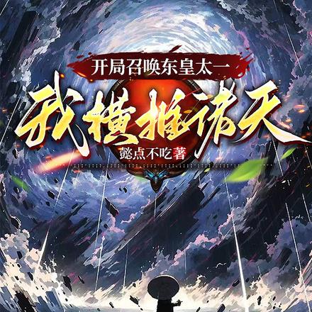 开局召唤东皇太一,我横推诸天
