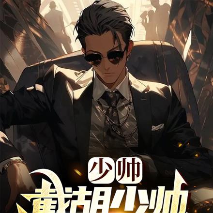 少帅:截胡凤至,我多子多福成帝