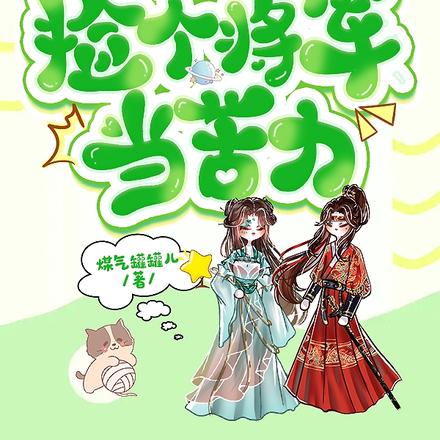 穿越之捡个将军当苦力