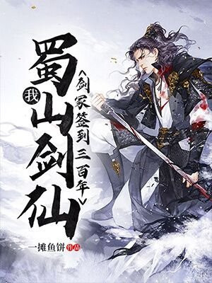 我!蜀山剑仙,剑冢签到三百年