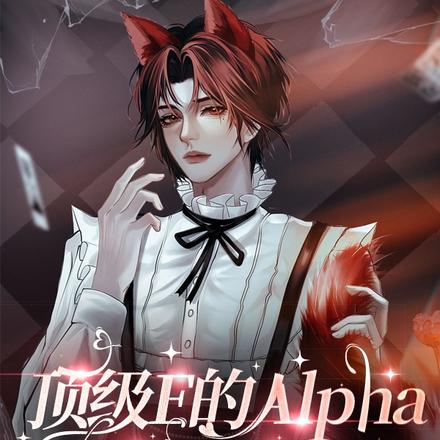 顶级E的Alpha又娇又野