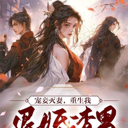 宠妾灭妻,重生我退婚渣男嫁王爷